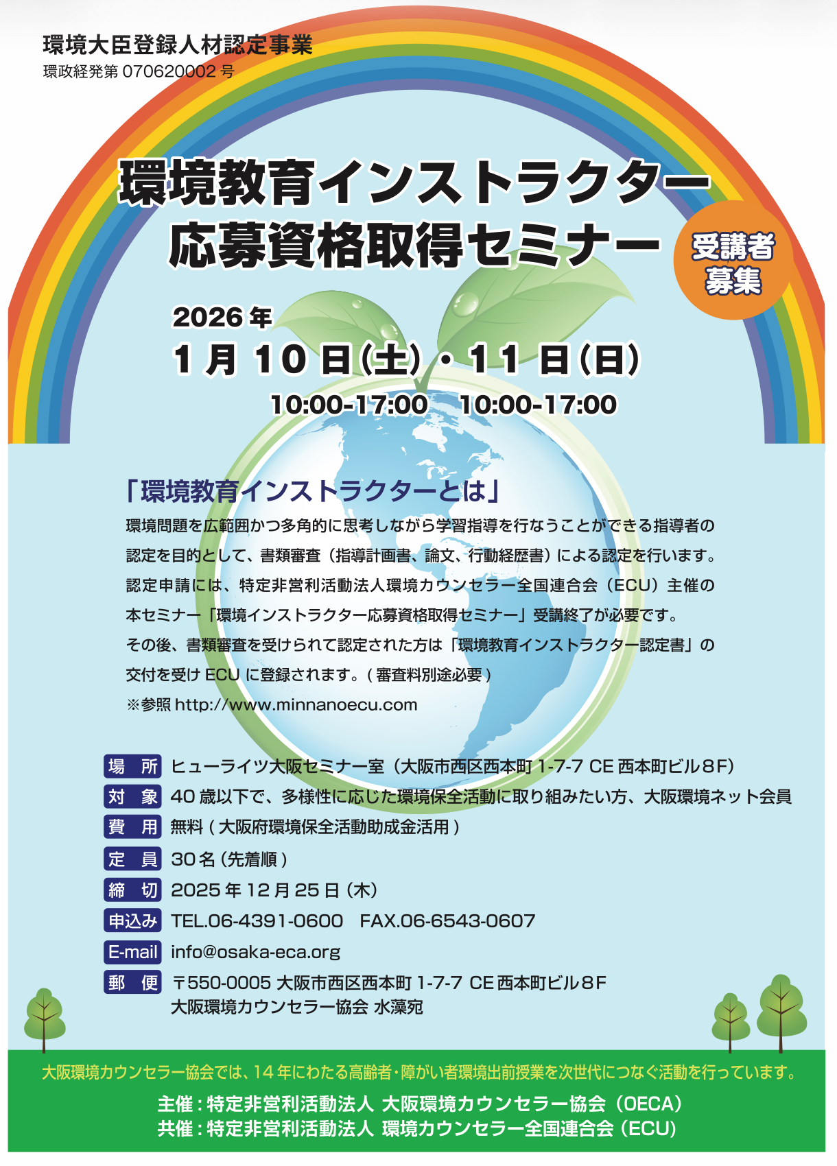 2026年1月 開催 環境教育インストラクター応募資格取得セミナー