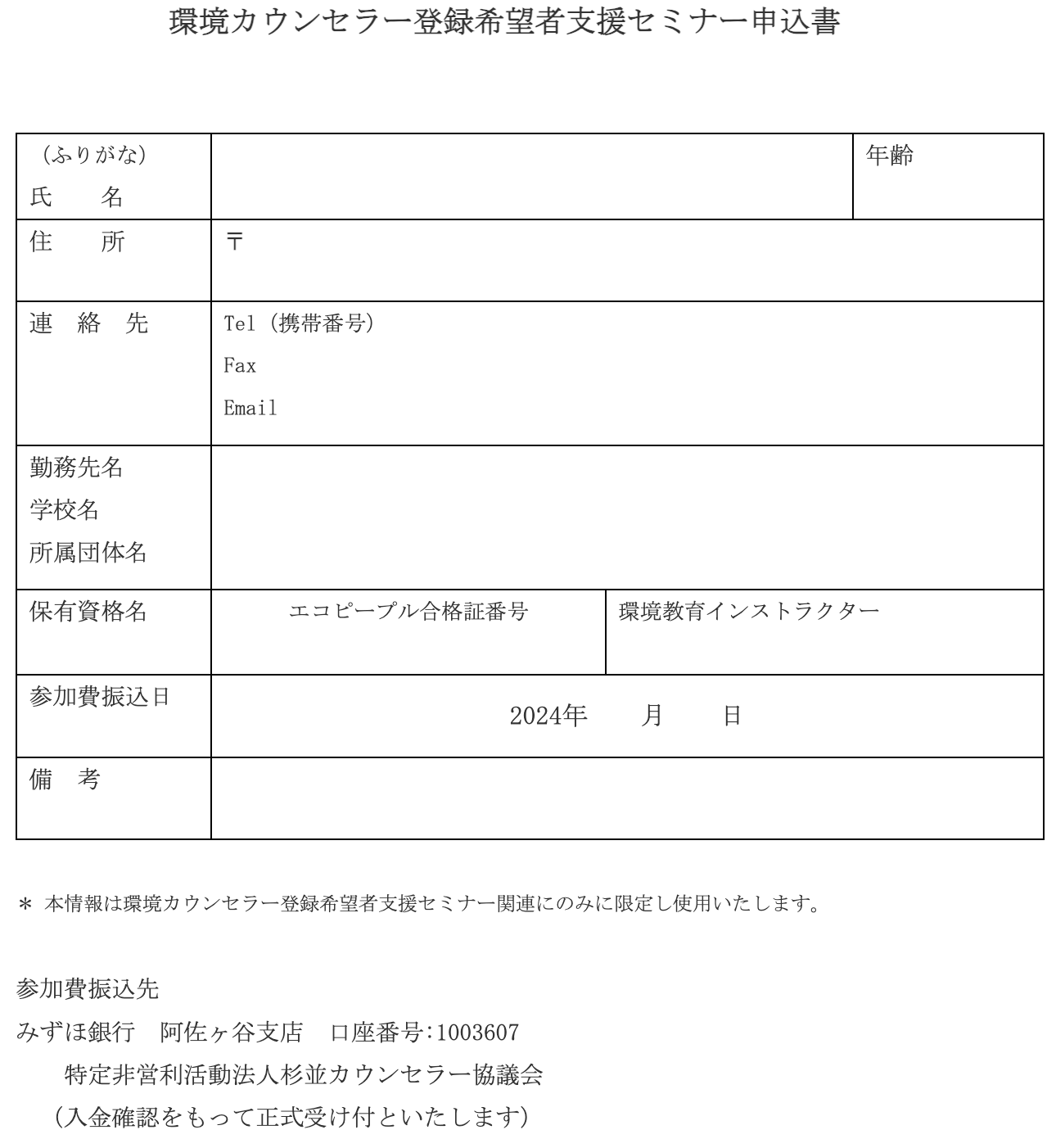 2024年度環境カウンセラー登録希望者支援セミナー