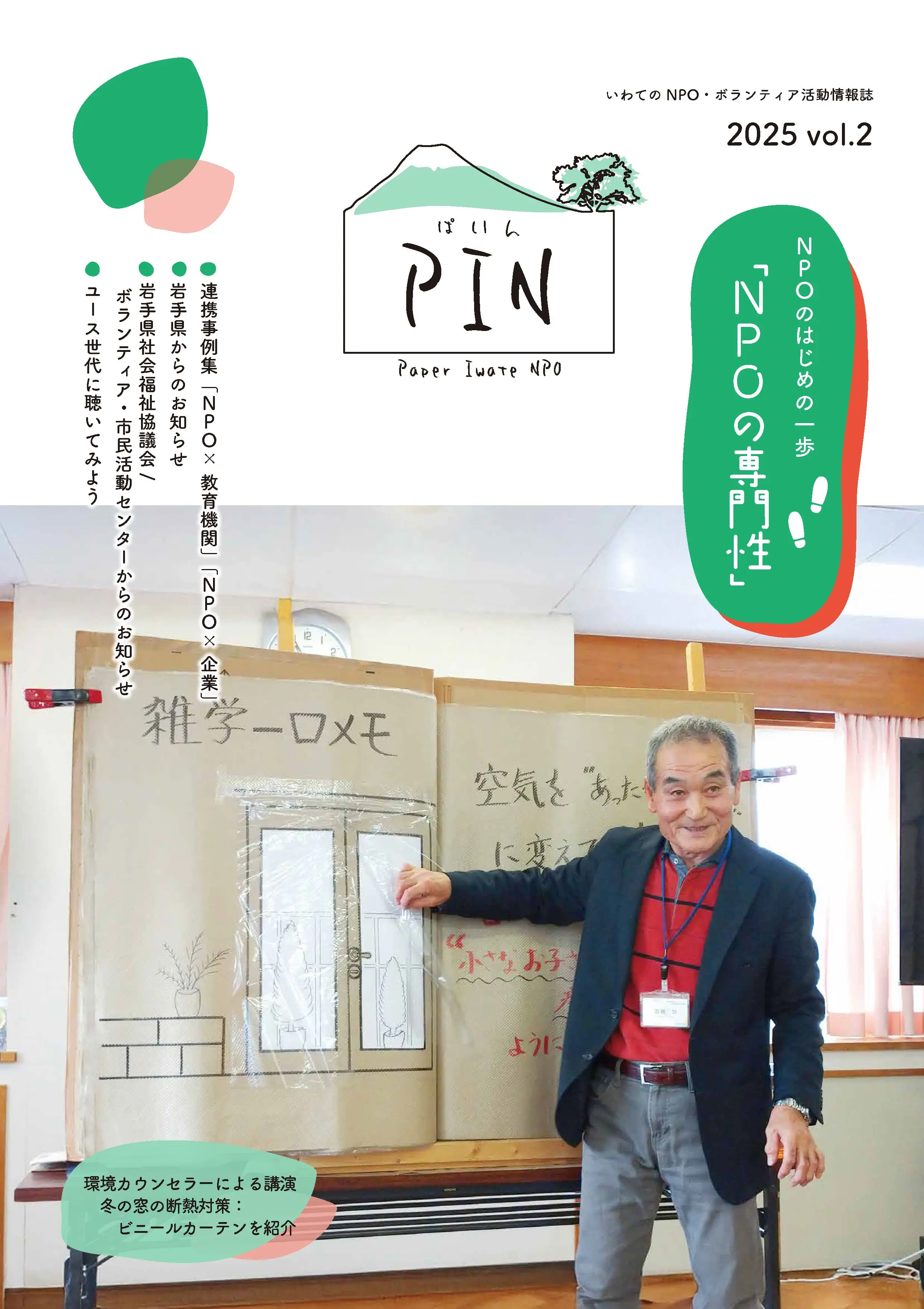 いわてのNPO・ボランティア活動情報誌2025 Vol1.2