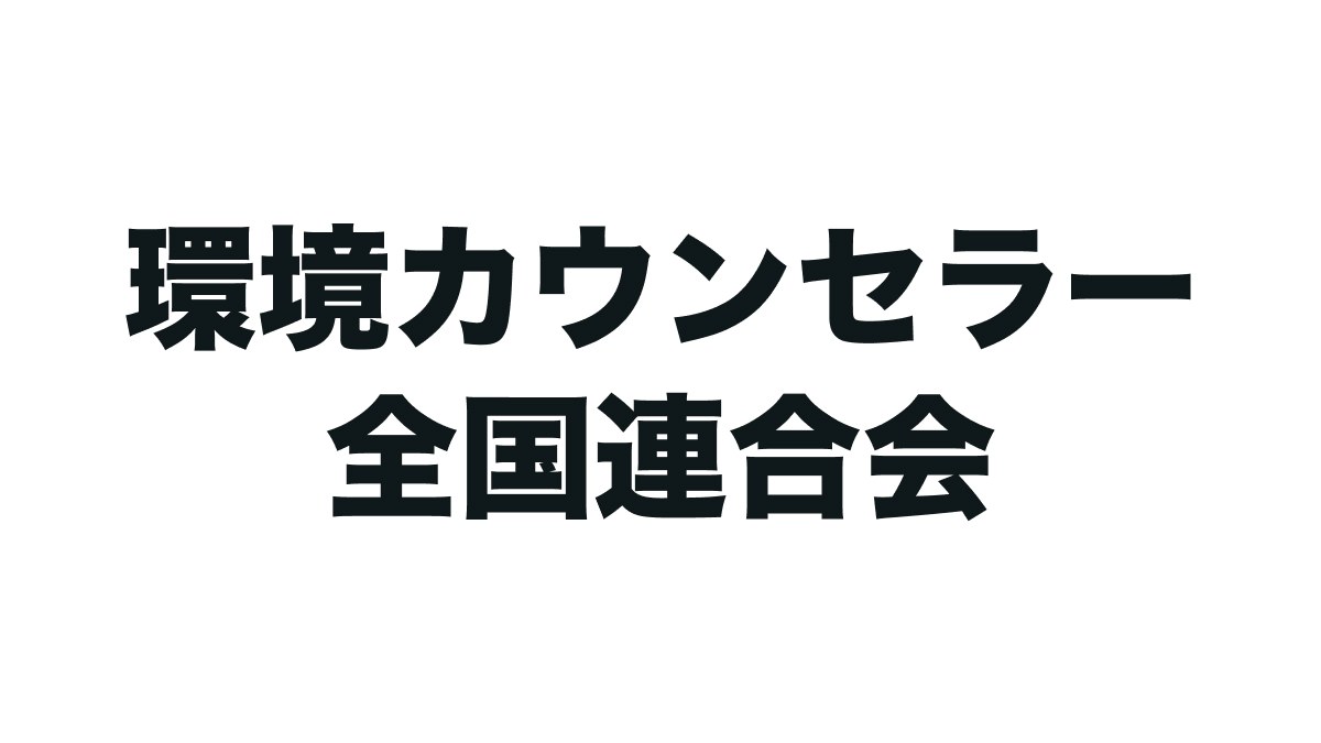 第8回環境カウンセラー環境保全活動表彰の受賞者の決定について （受賞者活動報告書はこちら）